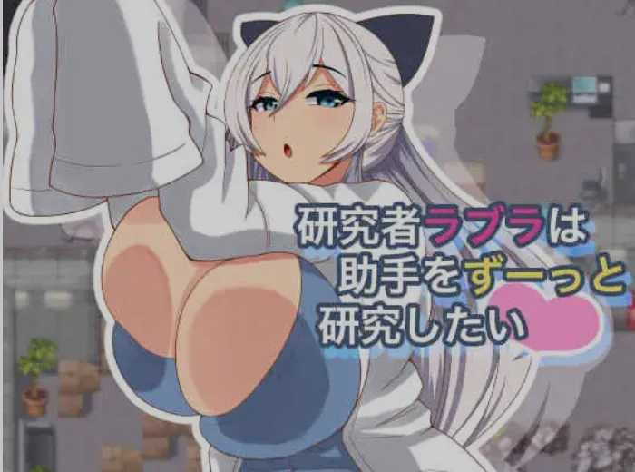 图片[1]-[日式RPG/AI汉化] 研究员拉布拉想一直研究助手 研究者ラブラは助手をずーっと研究したい deepseek V3内嵌汉化版 [500m/新作]-嘤嘤怪之家