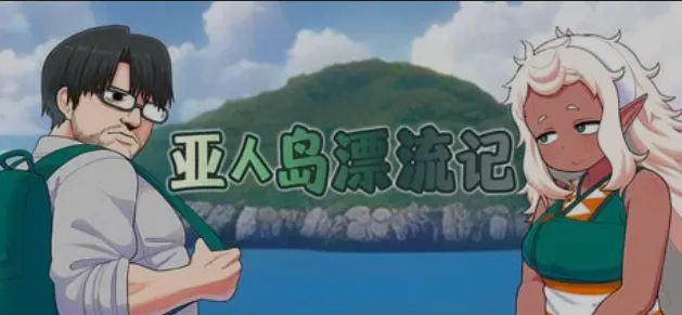 图片[1]-[日式RPG/中文/步兵] 亚人岛漂流记 亜人島漂流記 STEAM官方中文步兵版 [700M/新作]-嘤嘤怪之家