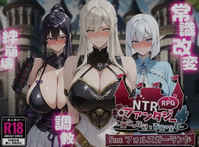 图片[1]-[日式RPG/AI汉化] NTR幻想-命运的花冠与青光的宝石- SIDE佛斯加兰德 AI汉化版 [1.6G/新作]-嘤嘤怪之家