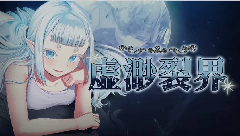 图片[1]-[日式RPG/中文/步兵] [WoveWolf] 虚渺裂界v1.3 STEAM官方中文步兵版 [700M/新作]-嘤嘤怪之家