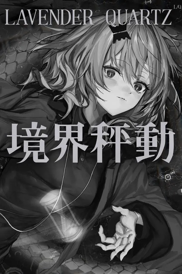 图片[8]-[ADV/中文] Lavender Quartz 境界秤動 / 边界震荡 官方中文版 [2.9G/全CV/新作]-嘤嘤怪之家