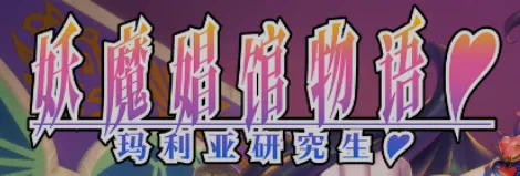 图片[1]-[拔作ADV/中文] 妖魔娼馆的新人研修♥玛丽亚 妖魔娼館の新人研修：マリア♥  Ver5.00 官方中文版 [7.1G/更新/全CV]-嘤嘤怪之家