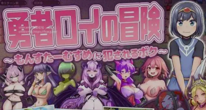 图片[1]-[日式RPG/AI汉化]勇者罗伊的冒险～被魔物娘OOXX的我～AI汉化版 [700M/新作]-嘤嘤怪之家