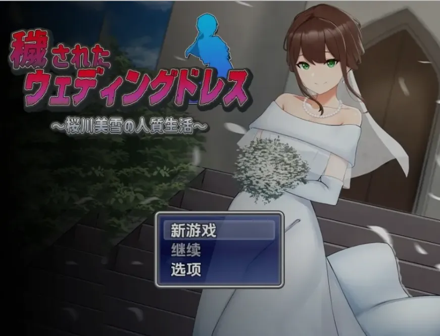 图片[1]-[日式RPG/AI汉化/PC+安卓] 被玷污的婚纱 樱川美学的人质生活 穢されたウェディングドレス～桜川美雪の人質生活 AI汉化 [1G/全CV]-嘤嘤怪之家