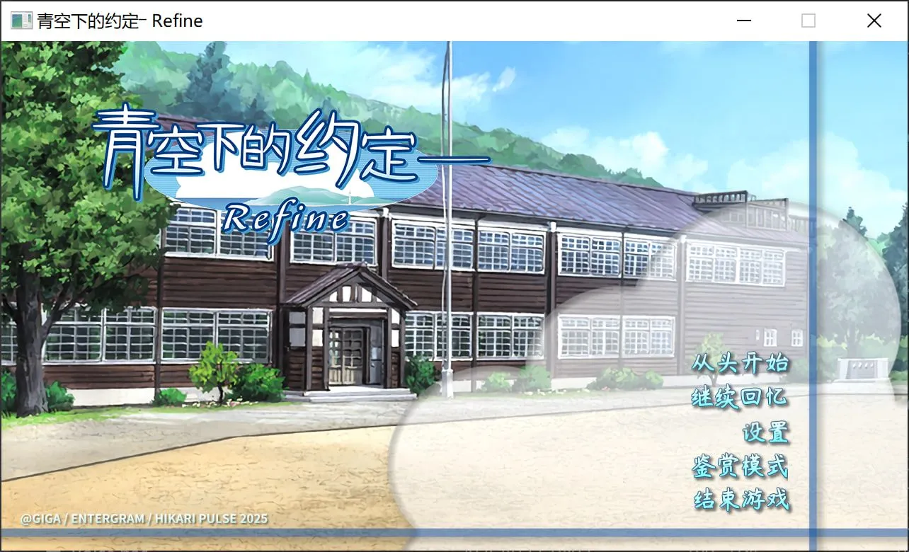 图片[3]-[日式ADV/中文] 青空下的约定― Refine この青空に約束を― Refine 官方中文版 [4.3G/全CV]-嘤嘤怪之家