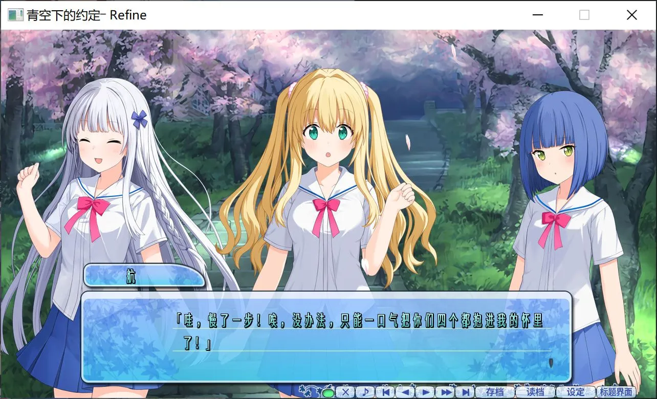 图片[1]-[日式ADV/中文] 青空下的约定― Refine この青空に約束を― Refine 官方中文版 [4.3G/全CV]-嘤嘤怪之家