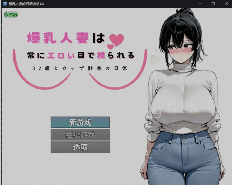 [日式RPG/AI汉化/PC+安卓] 爆RU人妻的日常诱惑 32岁K罩杯静香的日常 Ver1.0 AI汉化版 [800M/新作]-嘤嘤怪之家