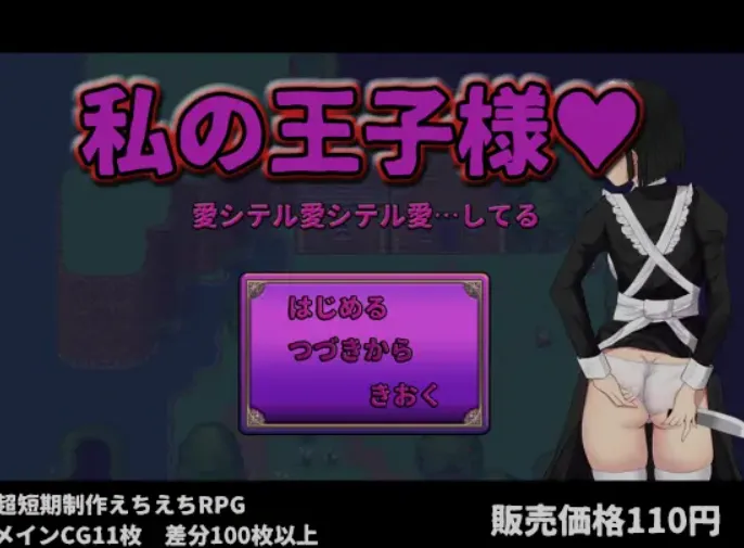 图片[1]-[日式RPG/汉化] 我的王子殿下  私の王子様 V22.06.12 小透明先生个人汉化版 [850M/新作]-嘤嘤怪之家