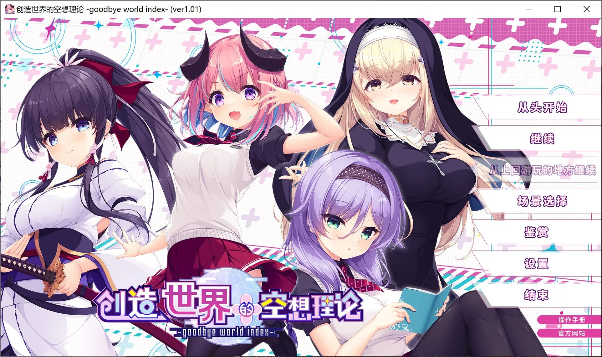 [日式ADV/中文] 创造世界的空想理论 はじめるセカイの理想論  STEAM官方中文版 [3.5G/新作/全CV]-嘤嘤怪之家