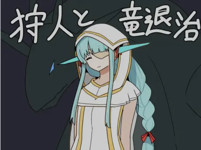 [日式RPG/AI汉化/PC+安卓] 猎人与狩龙者  狩人と竜退治 Ver1.01 AI汉化版 [700M/新作]-嘤嘤怪之家