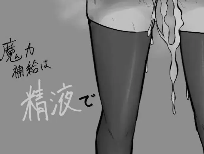 [日式RPG/AI汉化/黑白色] 魔力补给要靠米青液/魔力補給は精液で AI汉化版 [750M/新作]-嘤嘤怪之家