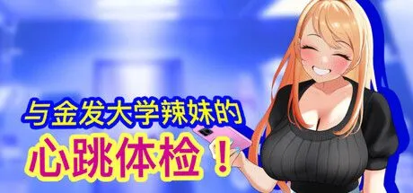 图片[1]-[互动SLG/中文/全动态触摸] 与金发大学辣妹的心跳体检！ STEAM官方中文版 [150M/新作/CV]-嘤嘤怪之家