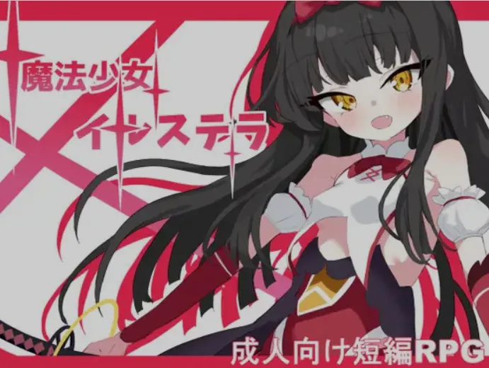 图片[1]-[日式RPG/AI汉化/PC+安卓] 魔法少女伊尔斯特拉 魔法少女イルステラ Ver1.0 AI汉化内嵌版 [700M/新作]-嘤嘤怪之家
