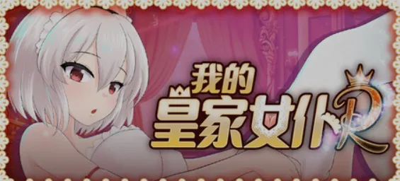 [互动SLG/中文/步兵全动态] 主人专用的X处理皇家女仆/我的皇家女仆R v1.0 STEAM官方中文步兵版 [200M/新作/全CV]-嘤嘤怪之家