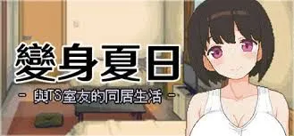 [SLG/中文/像素步兵] 变身夏日：与TS室友的同居生活 Ver1.37 Steam官方中文步兵版 [300M/新作]-嘤嘤怪之家