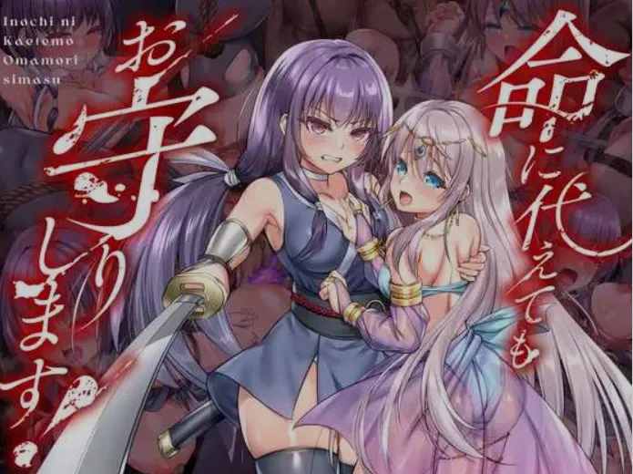 [日式RPG/AI汉化] 誓死守护您的生命！/命に代えてもお守りします! AI汉化版 [1.4G/新作]-嘤嘤怪之家