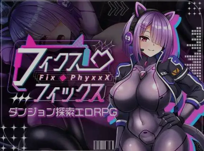 [日式RPG/AI汉化] Fix · PhyxxX フィクス・フィックス AI汉化版 [700M/新作/全CV]-嘤嘤怪之家