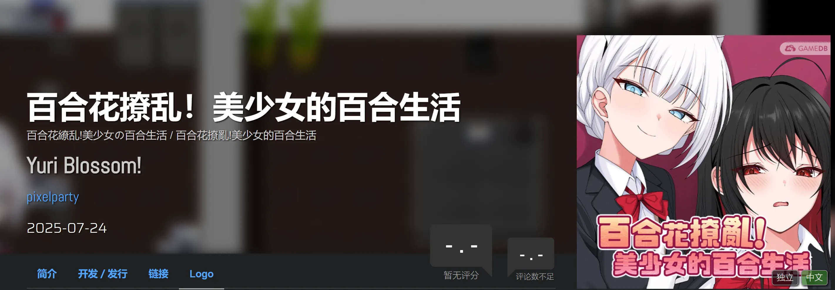 [日式RPG/中文/2D步兵] 百合花撩乱！美少女的百合生活- Yuri Blossom! 官方中文步兵版 [1.1G/新作]-嘤嘤怪之家