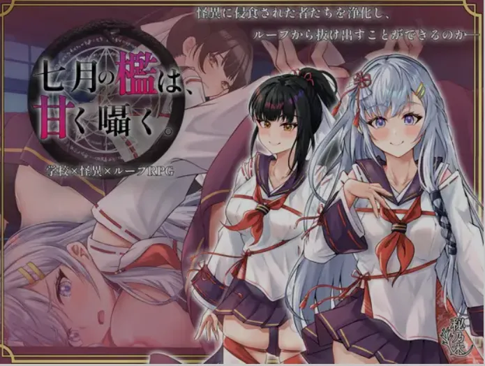[日式RPG/AI汉化] 七月囚笼、甜蜜私语 七月の檻は、甘く囁く。 AI汉化版 [1.6G/新作]-嘤嘤怪之家