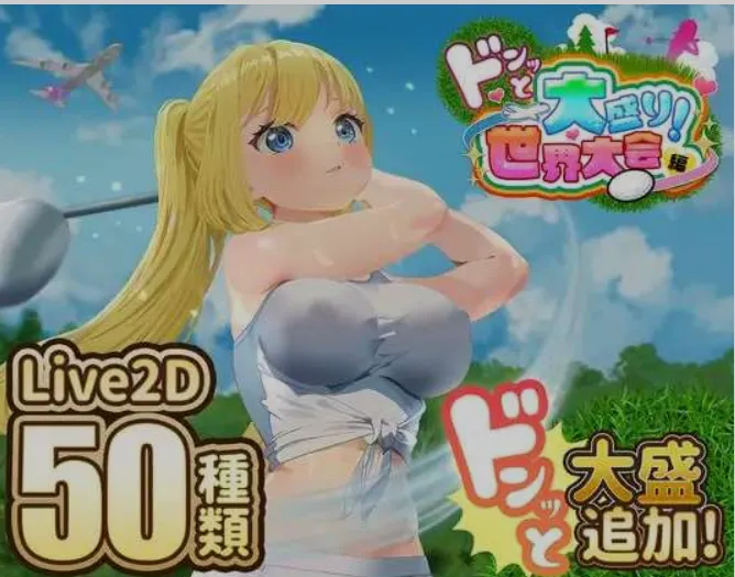 [互动SLG/AI汉化/全动态] 高尔夫传说/ドピュッとゴルフ伝説 Ver1.11 AI汉化版+DLC 整合版 [1.5G/新作]-嘤嘤怪之家