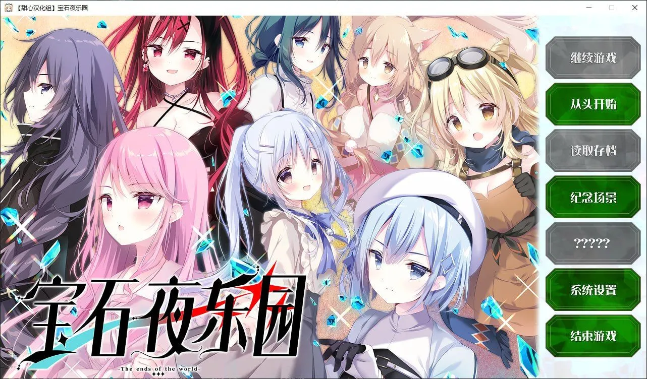 [ADV/精翻汉化] 宝石夜乐园 ジュエリー・ナイツ・アルカディア -The ends of the world [甜心汉化组] [3.6G/全CV]-嘤嘤怪之家