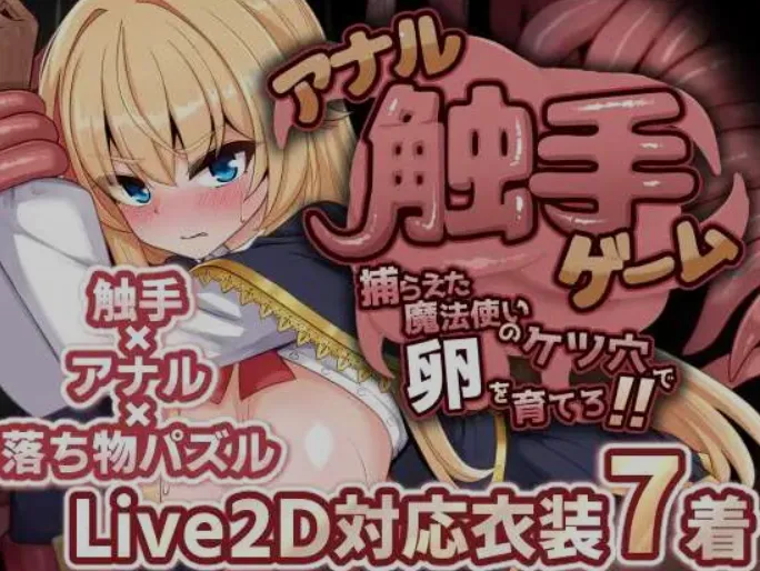 新作[日式SLG/触手抚摸] 肛门触手游戏 在捕获的魔法师屁眼里培育卵蛋吧!! アナル触手ゲーム 捕らえた魔法使いのケツ穴で卵を育てろ!! 不限语言+存档 [310M]-ACG游戏姬