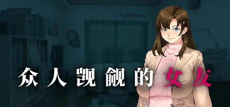 [日式ADV/中文/步兵] 众人觊觎的女友 もが彼女を狙ってる STEAM官方中文步兵版 [1.4G/新作/全CV]-嘤嘤怪之家
