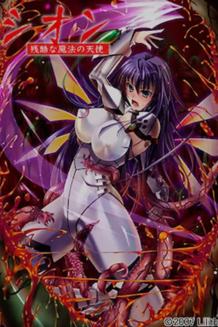 [日式ADV/AI汉化/拔作] 紫苑 残酷的魔法天使 シオン～残酷な魔法の天使 AI汉化版 [600M/全CV]-嘤嘤怪之家