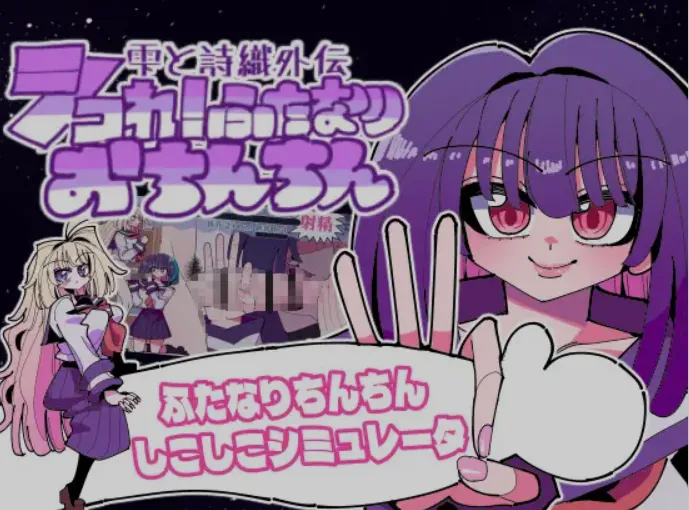 [互动SLG/全动态] 雫与诗织外传-来吧！futa小鸡鸡撸爆炸大挑战！ DL版 [300M/新作/CV]-嘤嘤怪之家