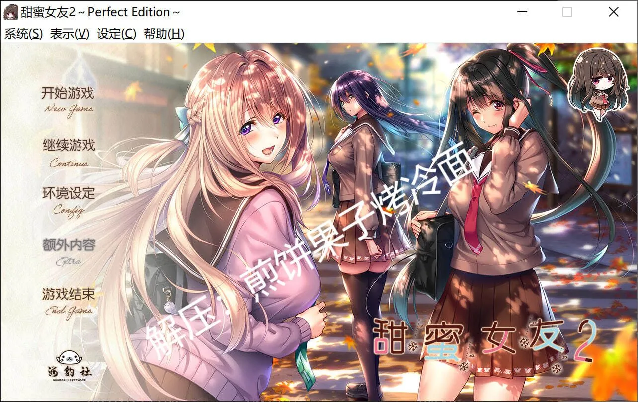 【补档了】[大作ADV/汉化/步兵] 甜蜜女友2 ～Perfect Edition 心愿屋汉化+AI步兵CG补丁整合版 [13G/全CV/新步兵]-嘤嘤怪之家