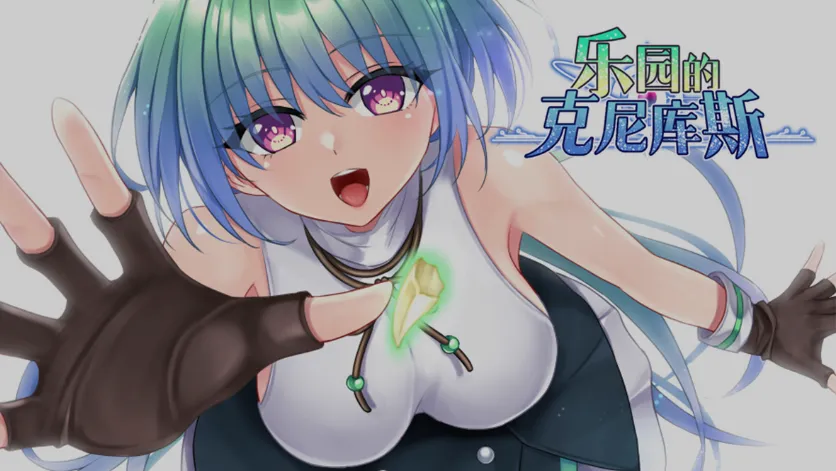 [日式RPG/中文/2D步兵] 乐园的克尼库斯 Steam官方中文步兵版  [1.1G/新作]-嘤嘤怪之家