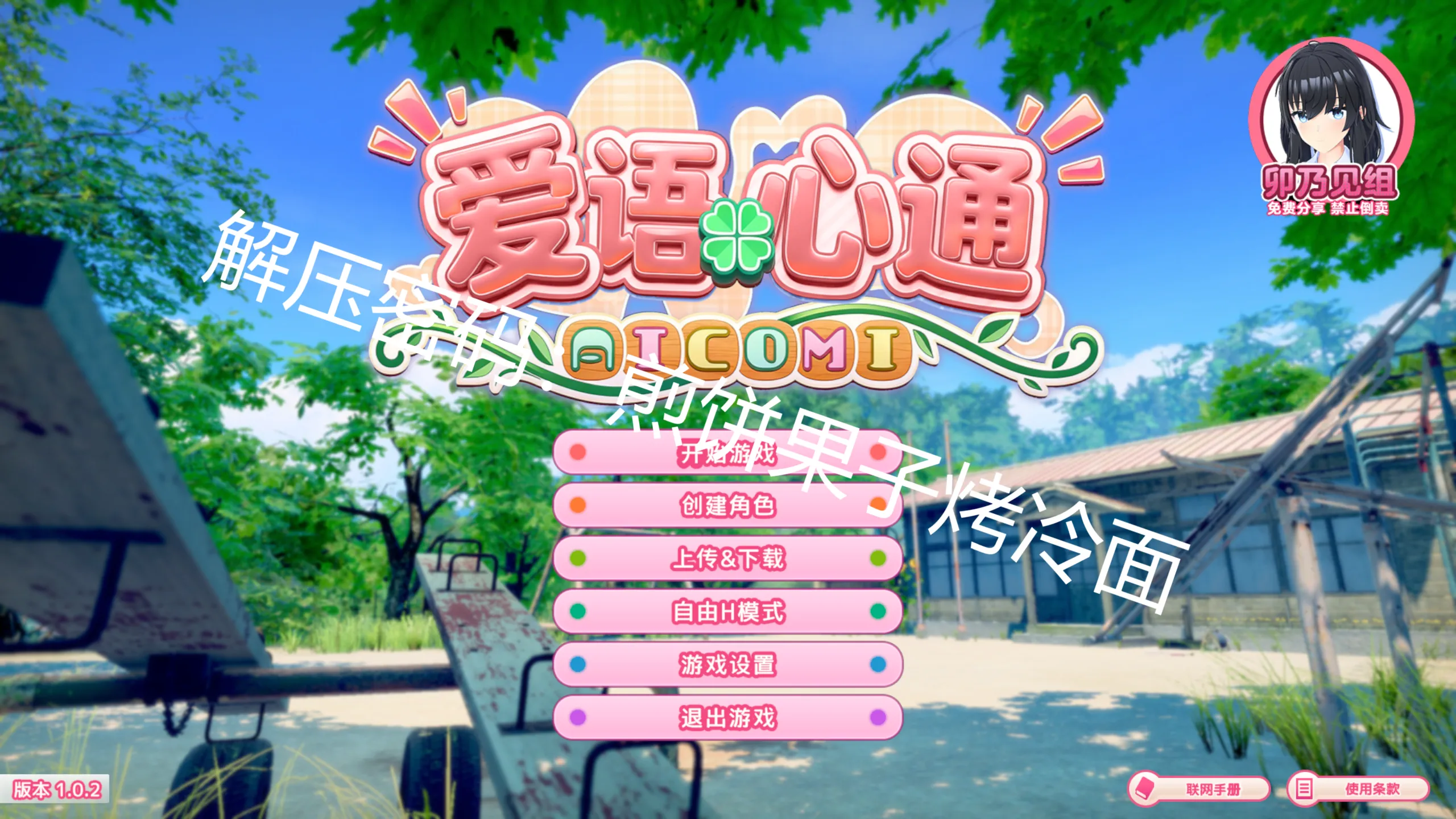 [I社新作/精翻汉化/步兵]  爱语心通 Aicomi Ver1.0.2 卯乃见私立学园精翻汉化版+解码+插件+Mod+自由H全解锁 [35G/新汉化/全CV]-嘤嘤怪之家