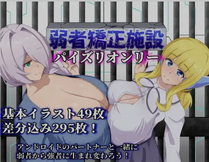 [日式RPG/AI汉化] 弱者矫正设施 / 弱者矯正施設 Ver1.02 AI汉化版 [500M]-嘤嘤怪之家