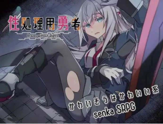 [战棋SRPG/AI汉化] 杏处理用勇者 / 杏処理用勇者 Ver1.4 AI汉化版 [1.5G/更新]-嘤嘤怪之家