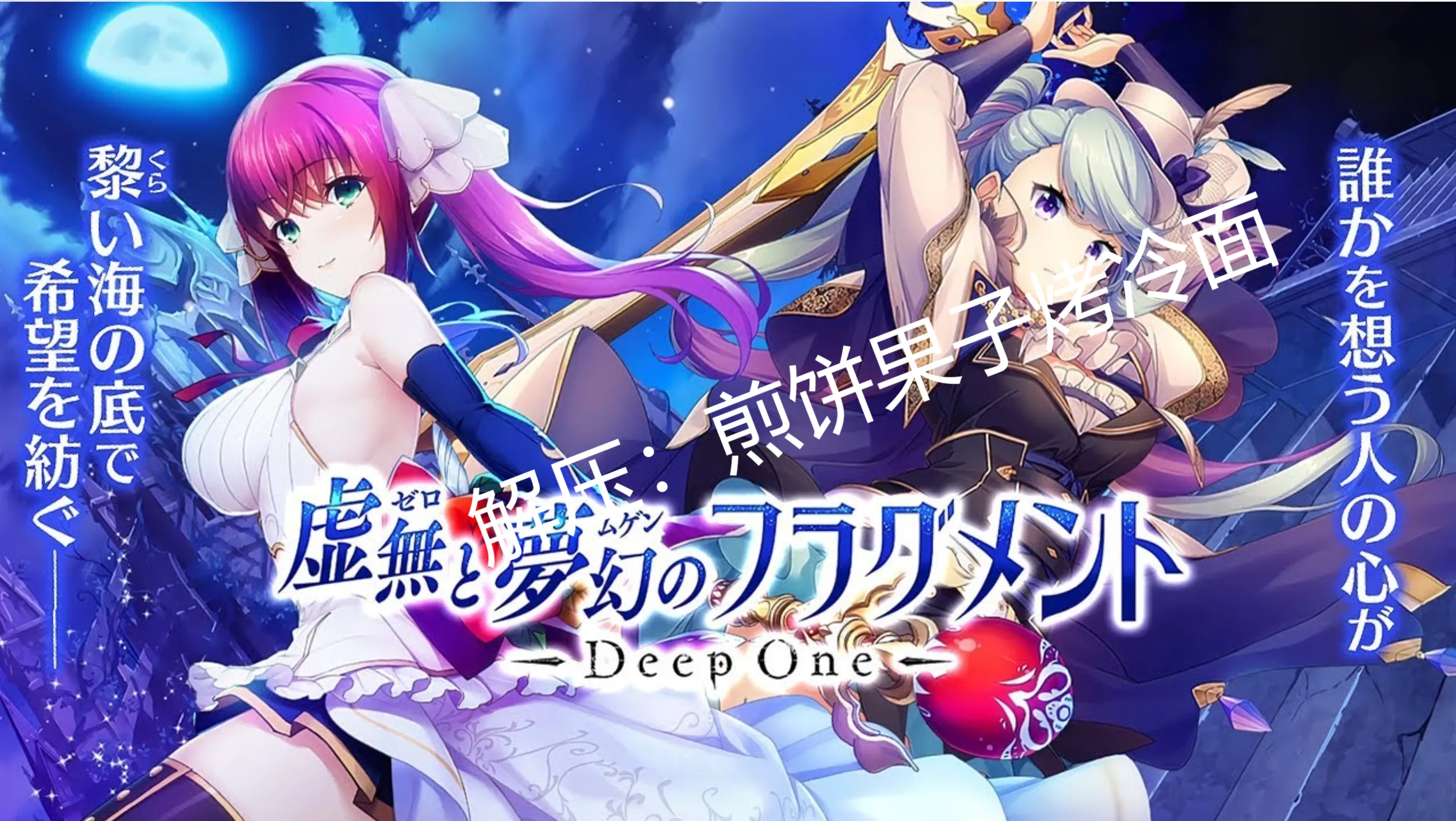 [绅士网游/单机版] DeepOne 虚无与梦幻的片段 DeepOne 虚無と夢幻のフラグメント 离线单机版 [22G/全内容/全CV]-嘤嘤怪之家