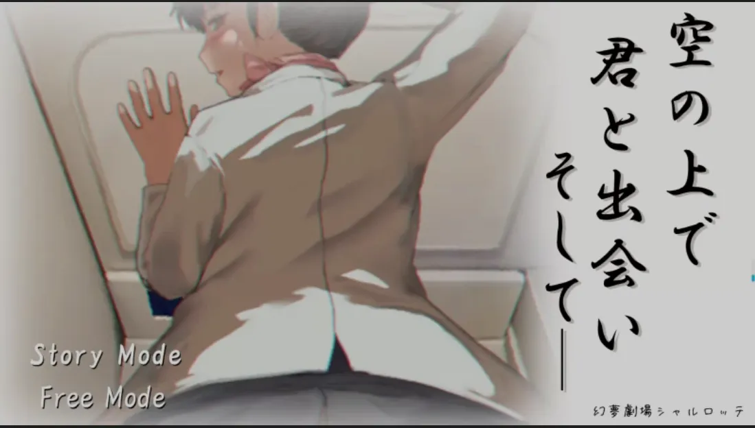 [互动SLG/全动态] [空姐] 在天空之上与你相遇，然后……空の上で君と出会い、そして――  AI汉化版 [1G/新作/CV]-嘤嘤怪之家