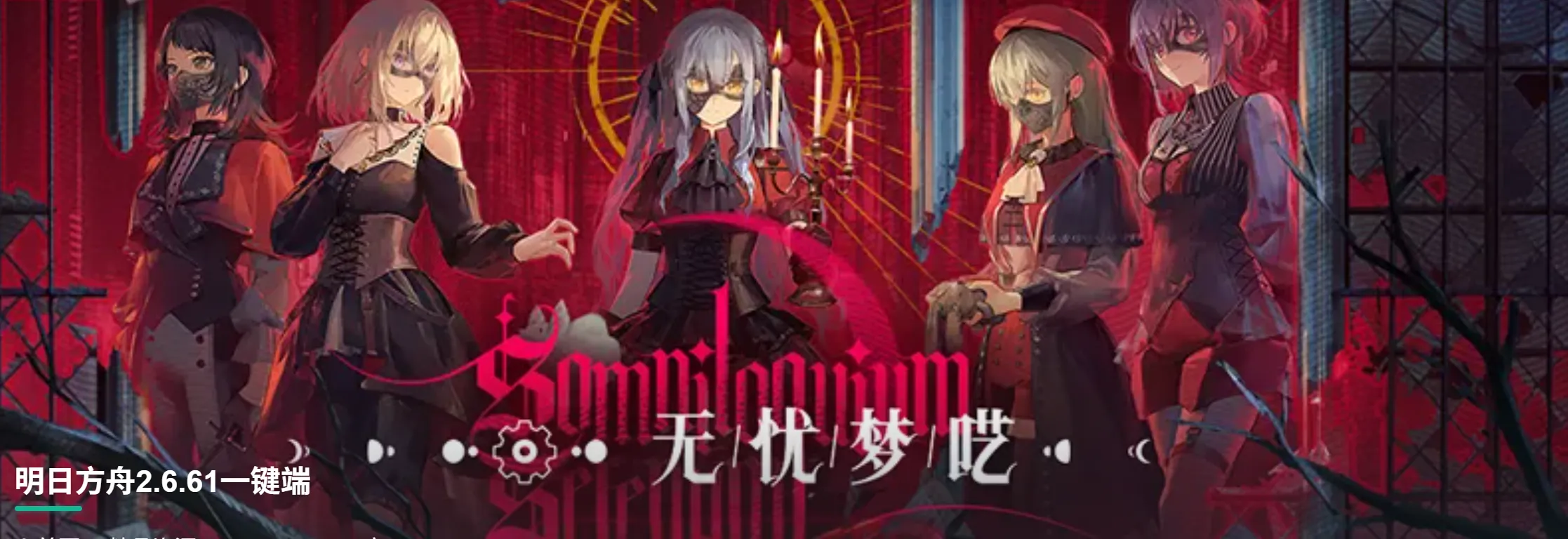 [二游破解/一键端] 明日方舟 Ver2.6.61 天机阁单机一键端 [带最新卡池/全角色/全皮肤/抽卡/可MOD] [23G/更新]-嘤嘤怪之家