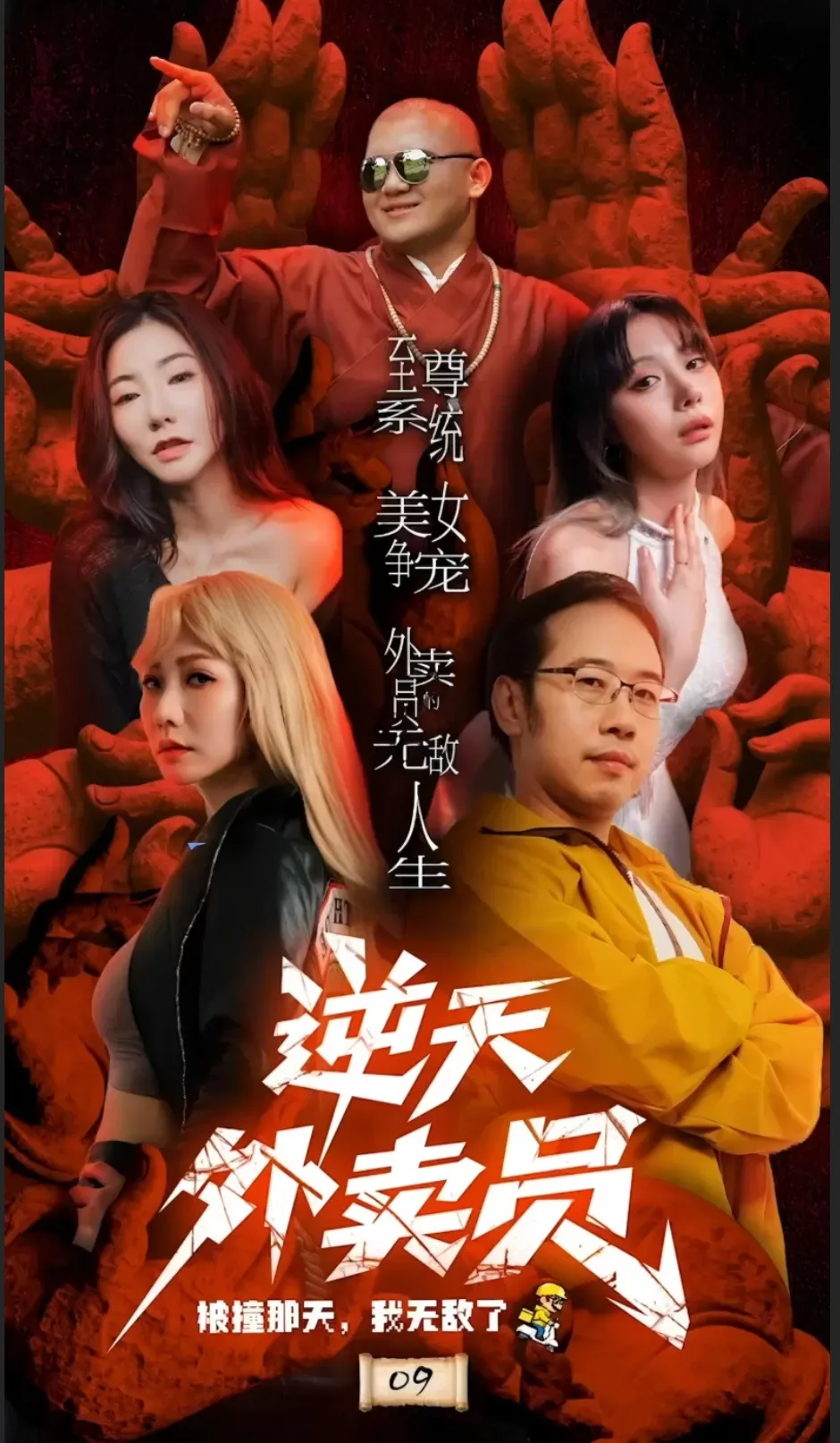 [视频/中文/步兵/剧情] 绅士短剧：逆天外卖员-被撞那天我无敌了 步兵中文版11集完结 [11v] [2.9G]-嘤嘤怪之家