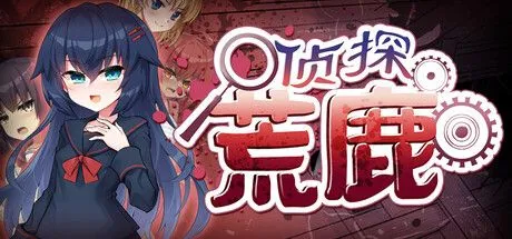 [京品ADV/忠闻]侦探新华：诅宙地驱磨诗 银界探偵アラカ 官忠步兵版+存档 [FM/百度/1.5G]