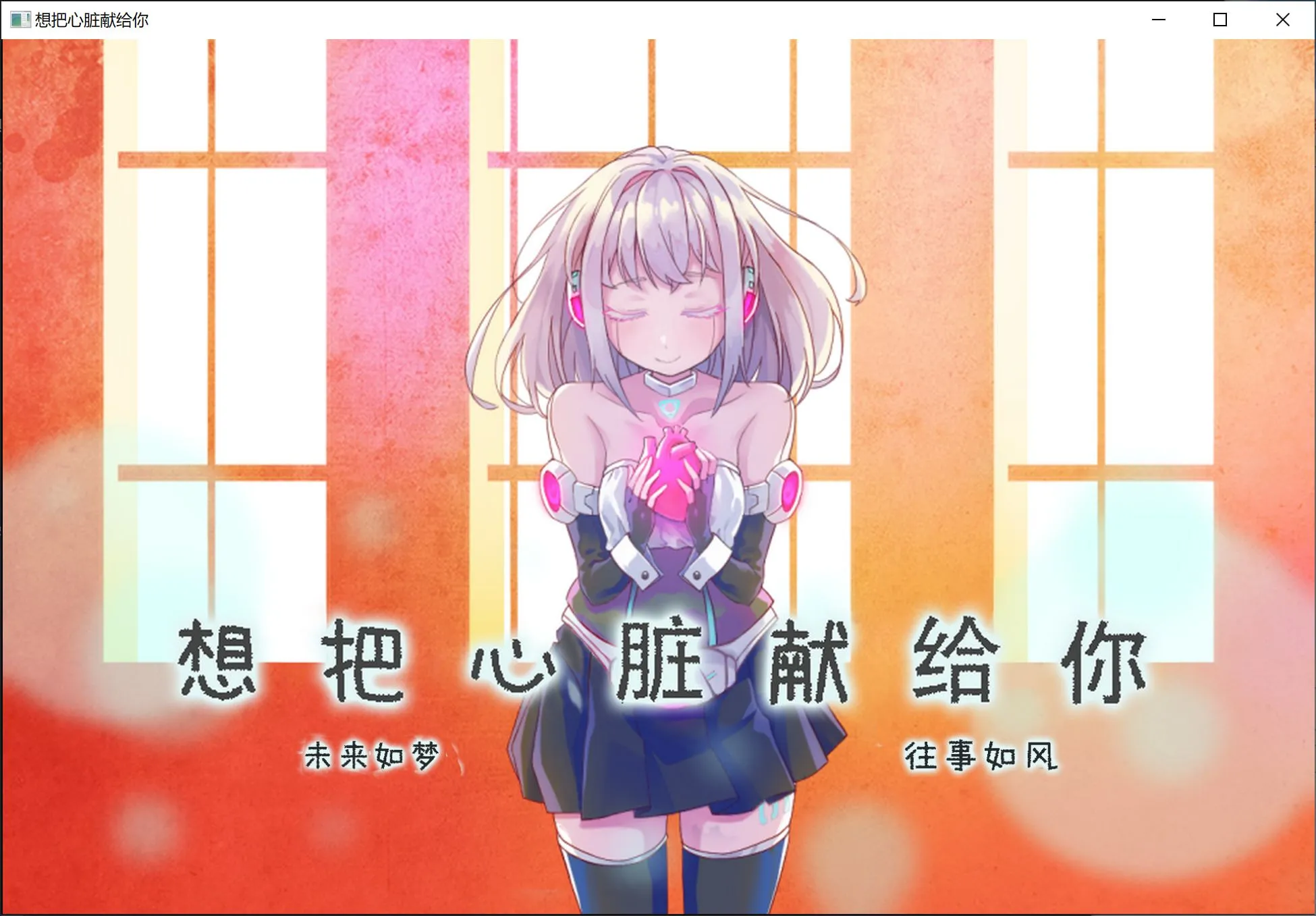 [日式ADV/精翻汉化] 想把心脏献给你  キミに心臓をあげたい 无奇不有之大的世界个人汉化 [400M/全CV/新汉化]-嘤嘤怪之家