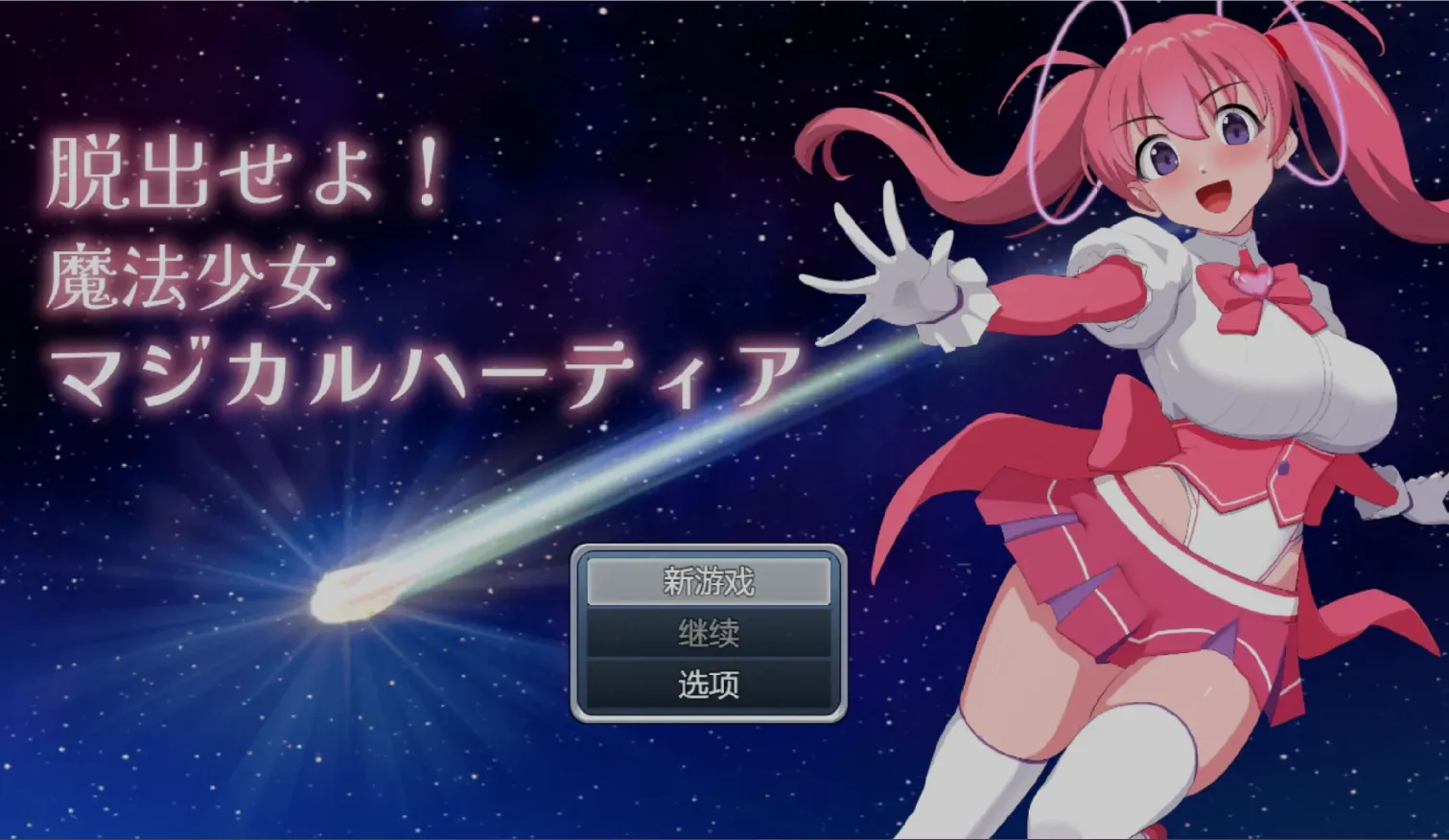 [日式RPG/AI汉化/PC+安卓]  逃跑吧魔法少女 脱出せよ！魔法少女マジカルハーティア AI汉化 [900M/新作]-嘤嘤怪之家