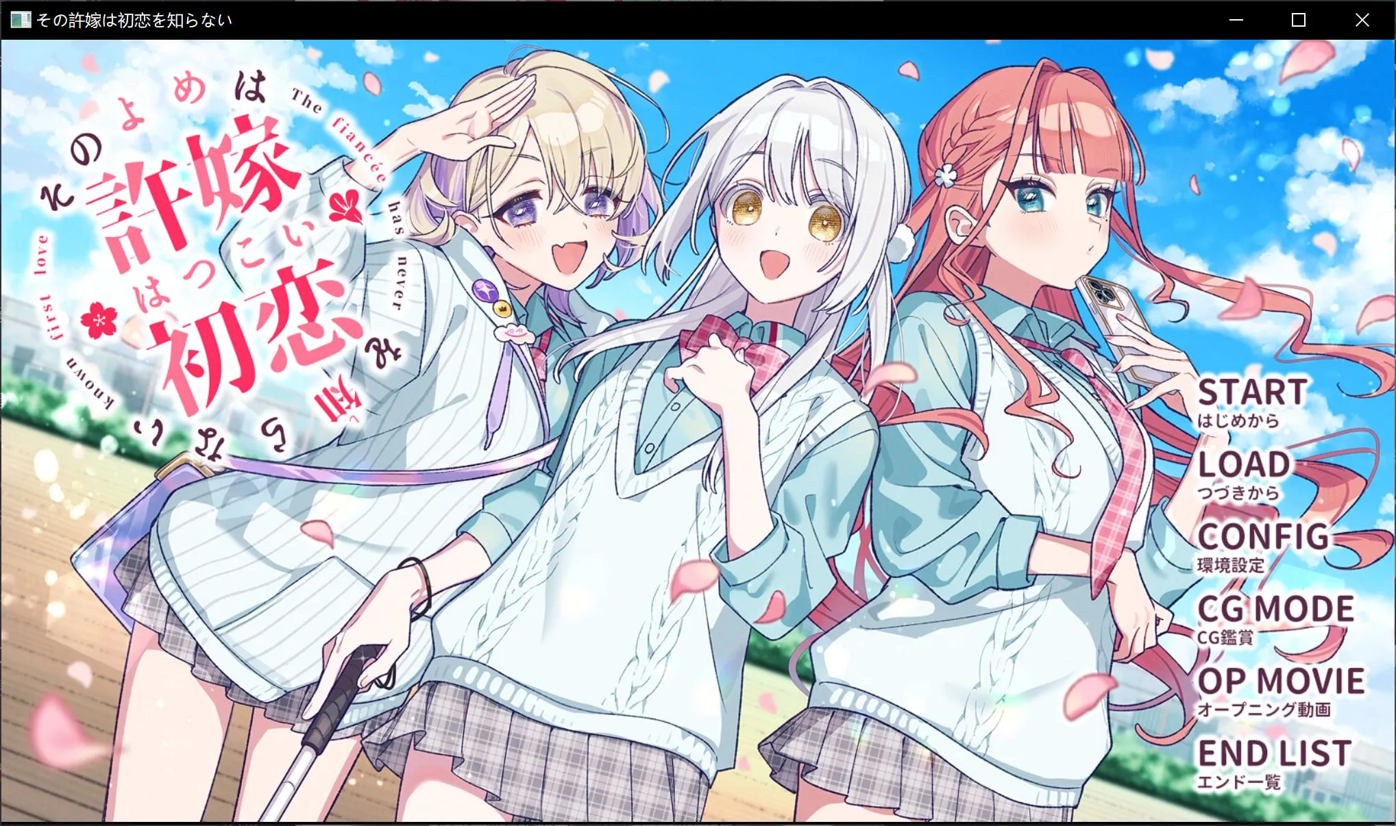 [日式ADV/精翻汉化] 我的未婚妻，还不太懂初恋 その許嫁(よめ)は初恋を知らない Xiayer个人汉化版 [400M/新汉化/全CV]-嘤嘤怪之家