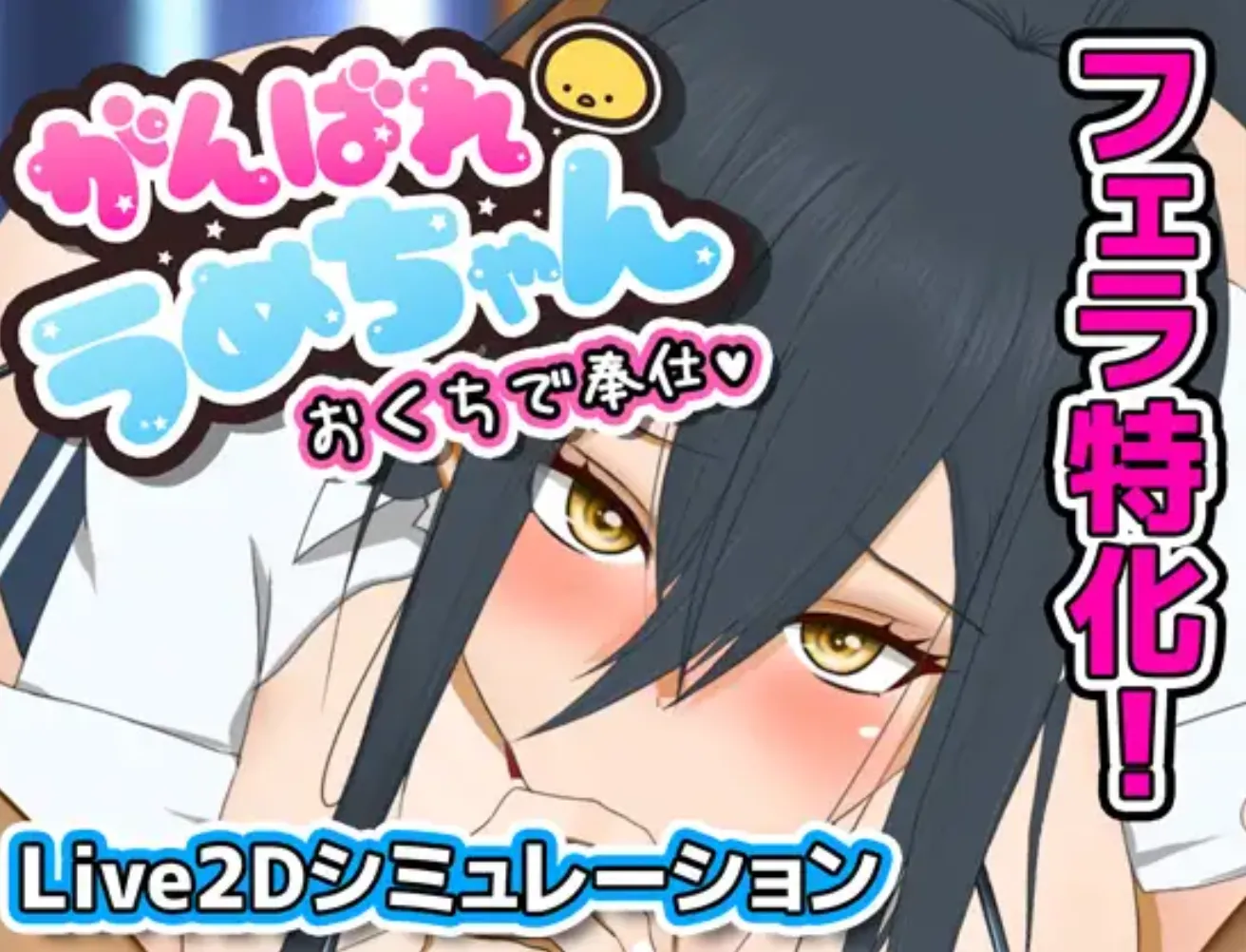 [互动SLG/AI汉化/全动态] 加油！小梅的口唇侍奉大作战！ AI汉化版 [300m/全CV]-嘤嘤怪之家