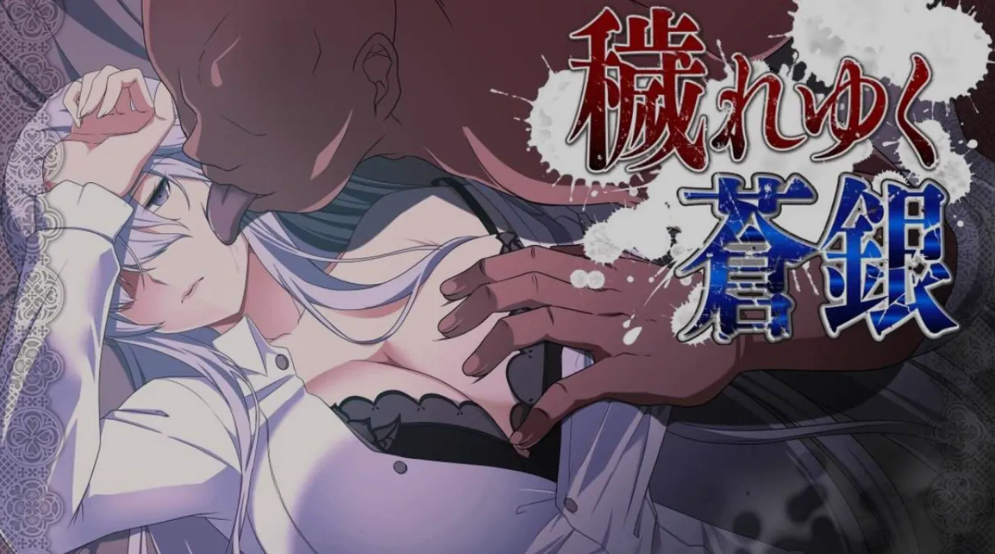 [日式RPG/AI汉化] 被玷污的苍银/穢れゆく蒼銀 Ver0.7 AI汉化版  [1.2G/更新]-嘤嘤怪之家