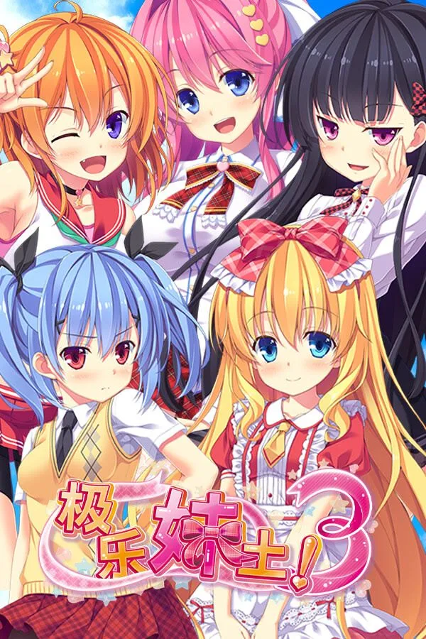 [日式ADV/中文/2D步兵]  极乐妹土！3 妹ぱらだいす！3 官方中文步兵版 [3.3G/全CV/新作]-嘤嘤怪之家