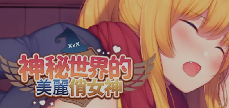 [塔防SLG/中文/步兵全动态] [绅士版王国保卫战] 神秘世界的美丽俏女神 Ver1.00 STEAM官方中文步兵版 [750M/新作/全CV]-嘤嘤怪之家