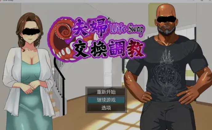 [日式ADV/中文/NTR] 夫妇交换调教 Wife Swap《夫婦交換調教》官方中文版 [500M/新作]-嘤嘤怪之家