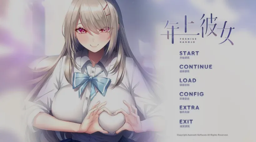 [日式ADV/精翻汉化/拔作]年上女友 年上彼女 Ver1.00 精翻汉化+全CG [1.6G/全CV]-嘤嘤怪之家