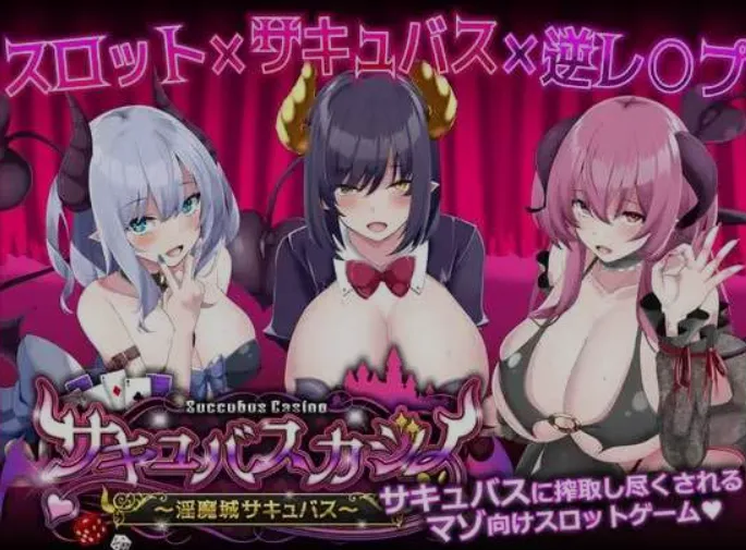 [日式SLG/精翻汉化/全动态]魅魔赌场 ～银魔城魅魔 Ver1.09 精翻汉化版 [600M/更新/全CV]-嘤嘤怪之家