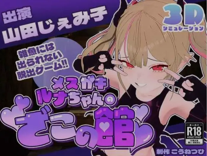 [3D互动/AI汉化] 雌小鬼露娜酱的废物之馆/メスガキルナちゃんのざこの館 Ver02 AI汉化版 [750M/更新/全CV]-嘤嘤怪之家